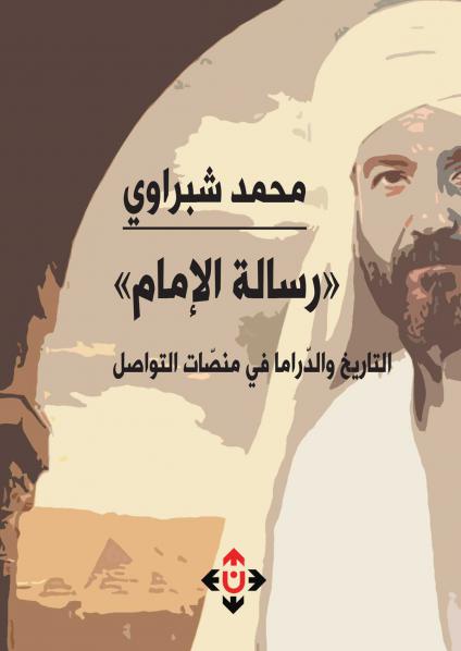 'رسالة الإمام.. التاريخ والدراما في منصات التواصل'
