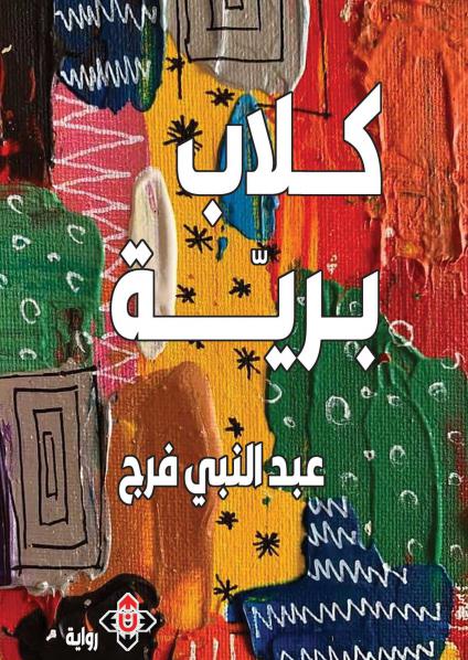 'كلاب برية'