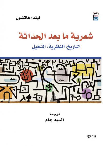 'شعرية ما بعد الحداثة'
