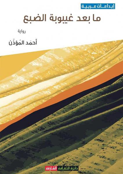 'ما بعد غـيبوبة الضبع'