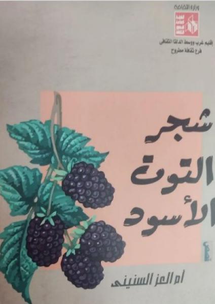'شجر التوت الأسود'