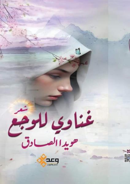 'غناوي للوجع'
