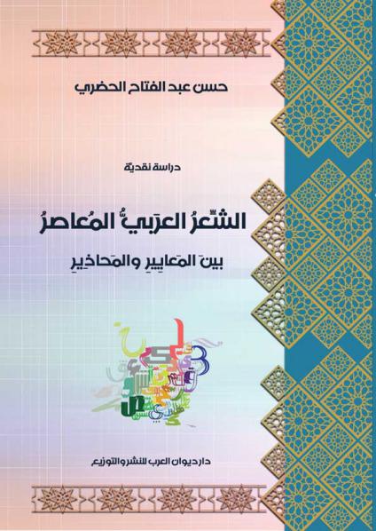 'الشعر العربي المعاصر بين المعايير والمحاذير'