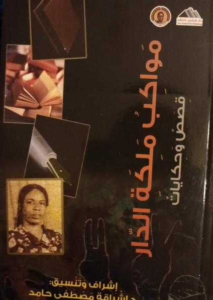 'مواكب ملكة الدار'