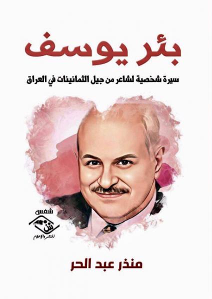  'بئر يوسف'