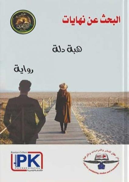 'البحث عن نهايات'