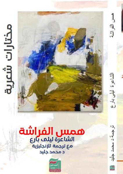 'همس الفراشة'
