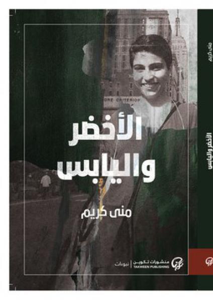 'الأخضر واليابس'