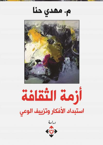 'أزمة الثقافة.. استبداد الأفكار وتزييف الوعي'