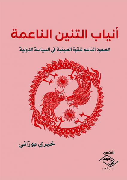 'أنياب التنين الناعمة /الصعود الناعم للقوة الصينية في السياسة الدولية' 