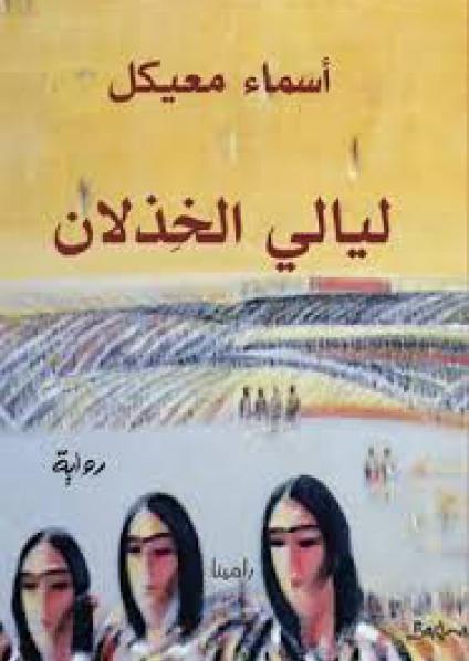 'ليالي الخذلان'