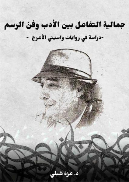 'جمالية التفاعل بين الأدب وفن الرسم.. دراسة في روايات واسيني الأعرج' 