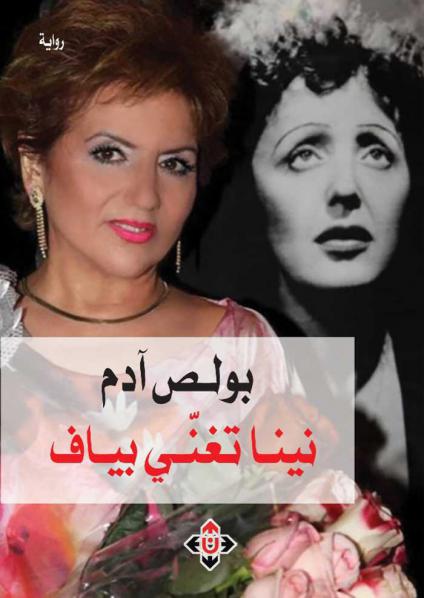 'نينا تُغنِّي بياف'