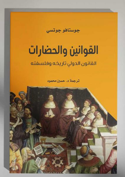 'القوانين والحضارات: القانون الدولي تاريخه وفلسفته'