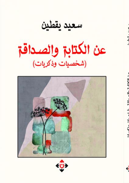 'عن الكتابة والصداقة: شخصيات وذكريات'