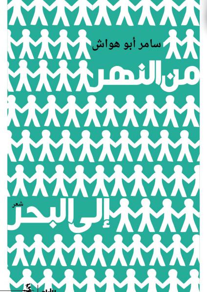 'من النهر إلى البحر'