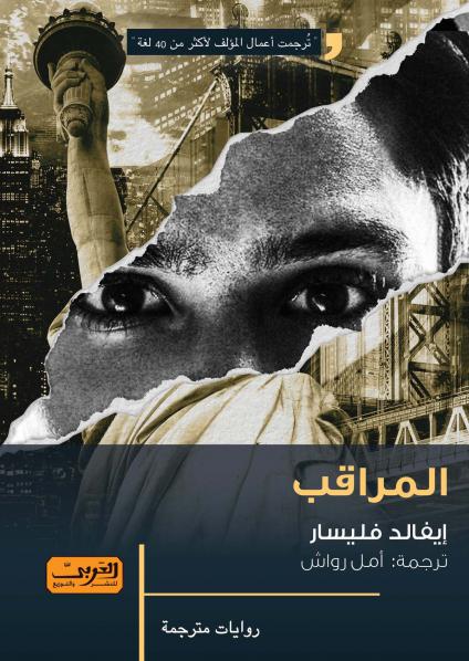 'المراقب'