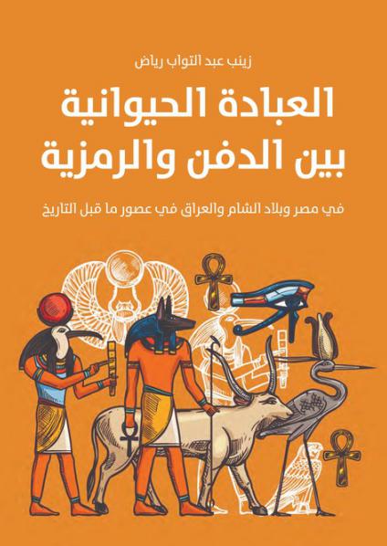 'العبادة الحيوانية' 
