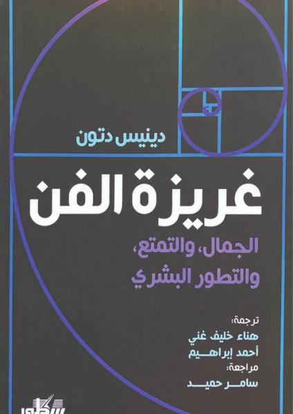 'غريزة الفن' 
