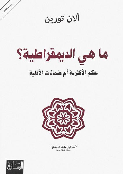 'الديمقراطية.. حكم الأكثرية أم ضمانات الأقلية'