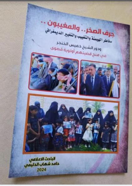 'جرف الصخر.. والمغيبون'