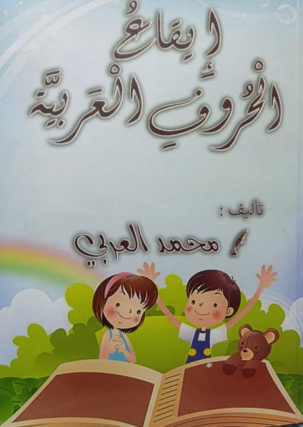 'إيقاع الحروف العربية'