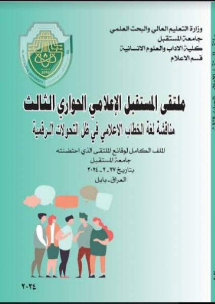 'اللغة في الخطاب الاعلامي في ظل التحولات الرقمية