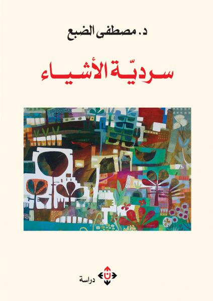 'سردية الأشياء'