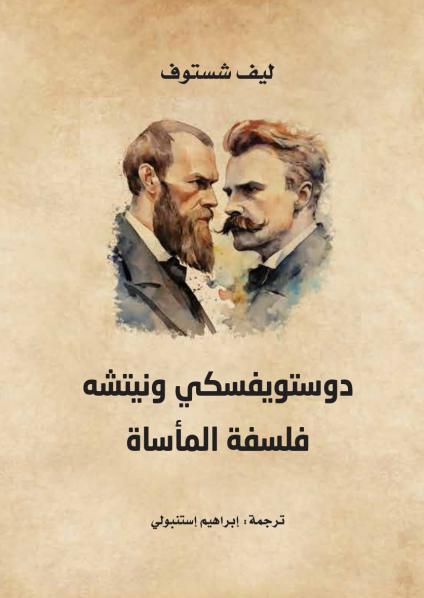 'دوستويفسكي ونيتشه: فلسفة المأساة' 