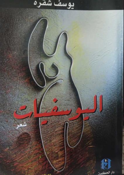 'اليوسفيات'