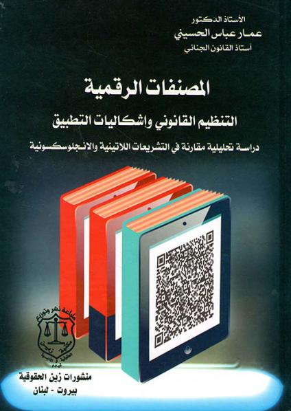 'المصنفات الرقمية وإشكالية التطبيق'