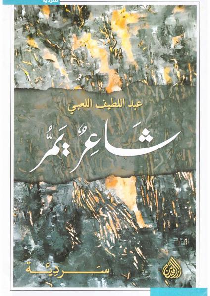'عبد اللطيف اللعبي: شاعر يمر'