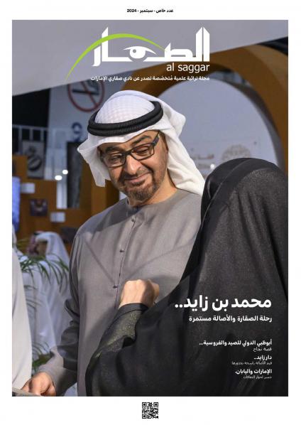 'الصقّار'