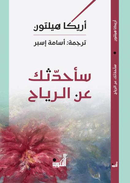 'سأحدثك عن الرياح'