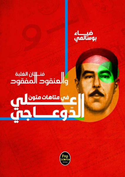 'فنان الغلبة والعنقود المفقود، في متاهات متون علي الدوعاجي'
