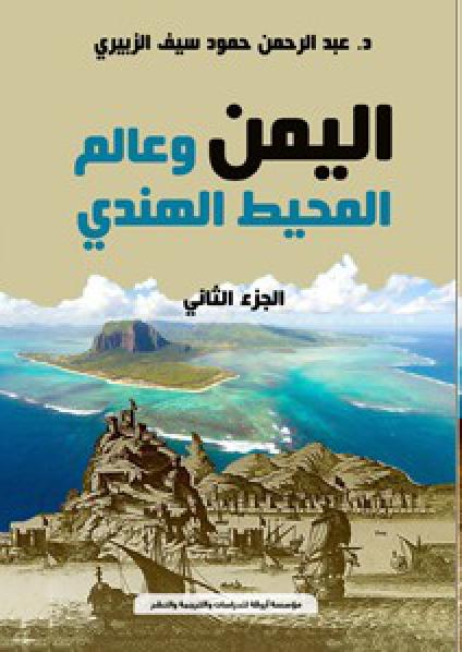 'اليمن وعالم المحيط الهندي' 