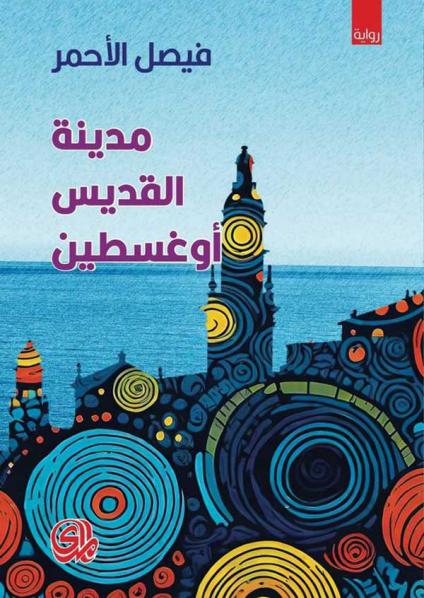 'مدينة القديس أوغسطين'