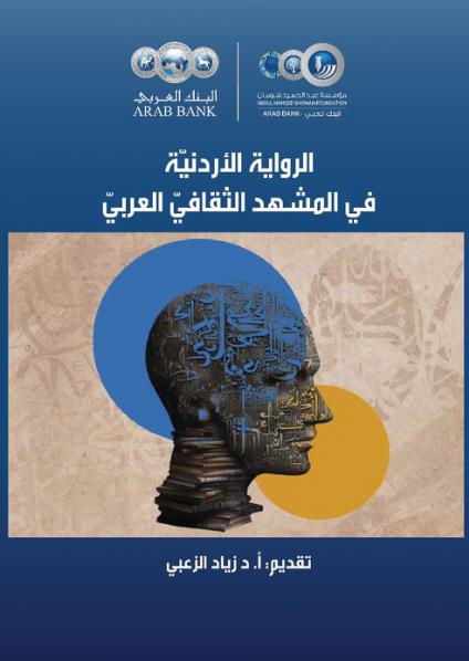 'الرواية الأردنية في المشهد الثقافي العربي'