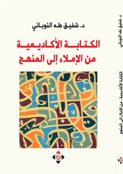 'الكتابة الأكاديمية: من الإملاء إلى المنهج' 