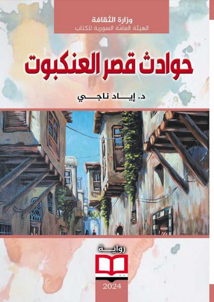 'حوادث قصر العنكبوت'