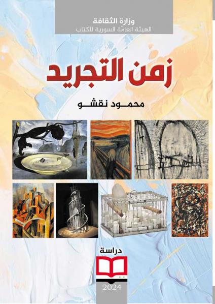 'زمن التجريد'