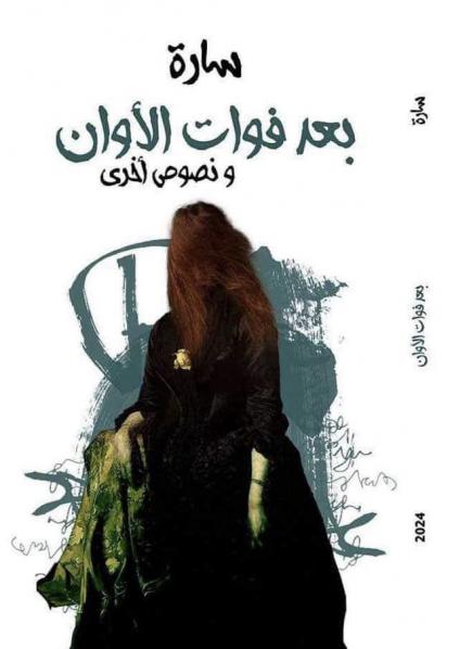 'بعد فوات الأوان ونصوص أخرى'