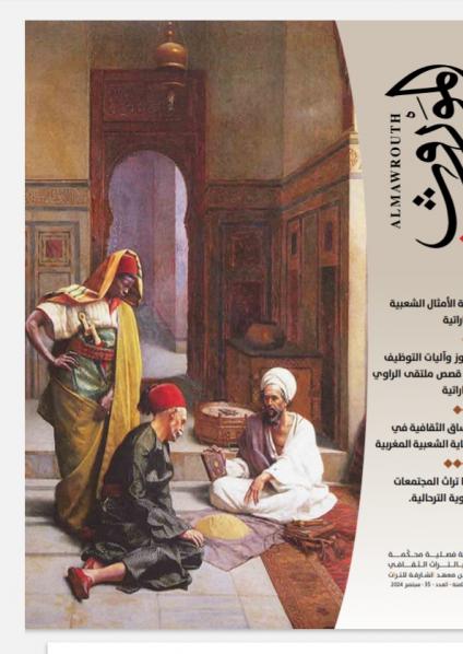 'الموروث'