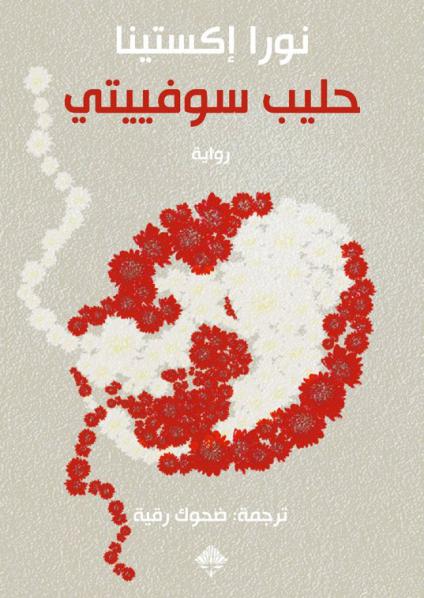 'حليب سوفيتي'