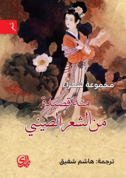 'مئة قصيدة من الشعر الصيني'
