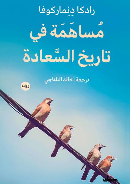 'مساهمة في تاريخ السعادة'