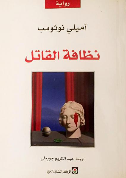  'نظافة القاتل'