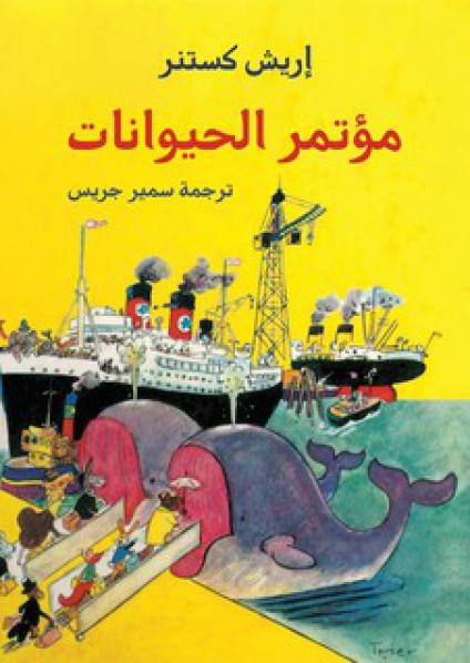 'مؤتمر الحيوانات'