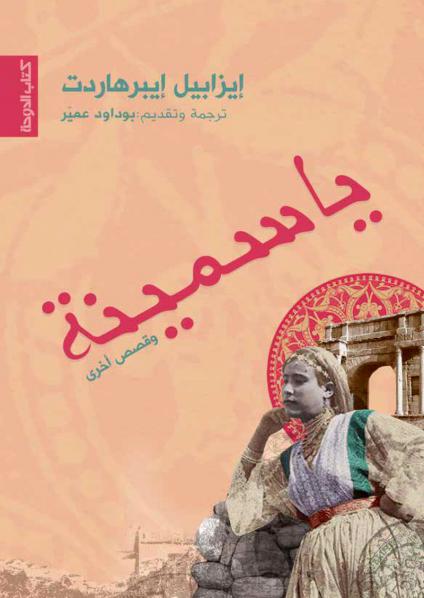 'ياسمينة وقصص أخرى'