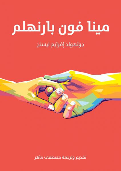 'مينَّا فون بارنهلم'
